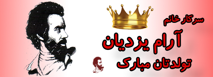 سرکار خانم آرام یزدیان تولدت مبارک